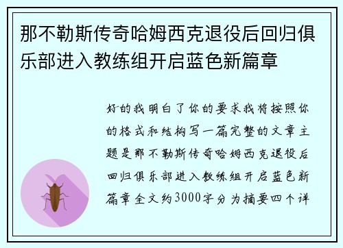 那不勒斯传奇哈姆西克退役后回归俱乐部进入教练组开启蓝色新篇章