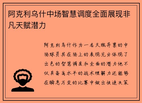 阿克利乌什中场智慧调度全面展现非凡天赋潜力