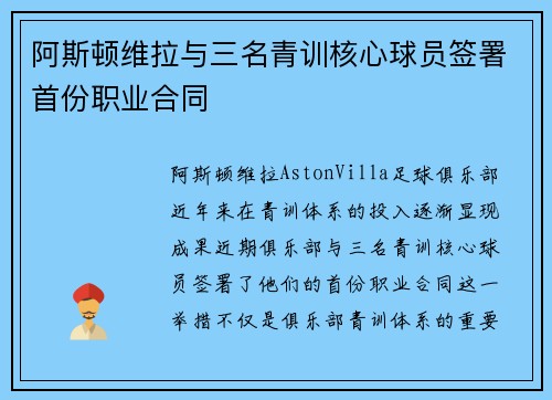 阿斯顿维拉与三名青训核心球员签署首份职业合同