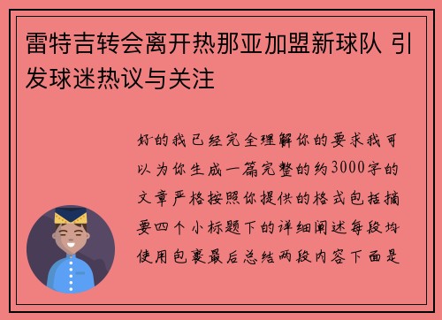 雷特吉转会离开热那亚加盟新球队 引发球迷热议与关注
