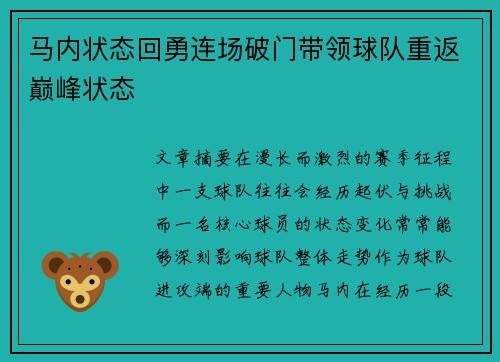 马内状态回勇连场破门带领球队重返巅峰状态