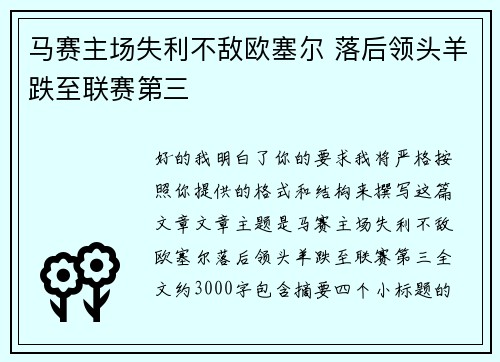 马赛主场失利不敌欧塞尔 落后领头羊跌至联赛第三