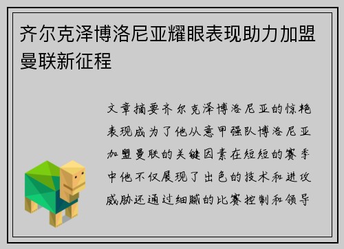 齐尔克泽博洛尼亚耀眼表现助力加盟曼联新征程
