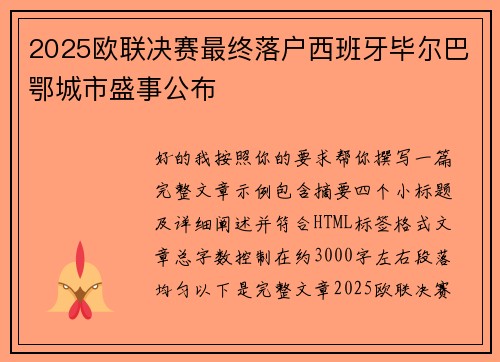 2025欧联决赛最终落户西班牙毕尔巴鄂城市盛事公布