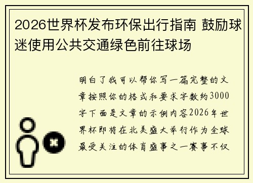 2026世界杯发布环保出行指南 鼓励球迷使用公共交通绿色前往球场