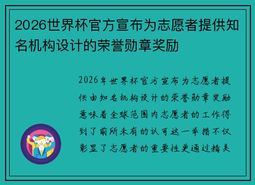 2026世界杯官方宣布为志愿者提供知名机构设计的荣誉勋章奖励