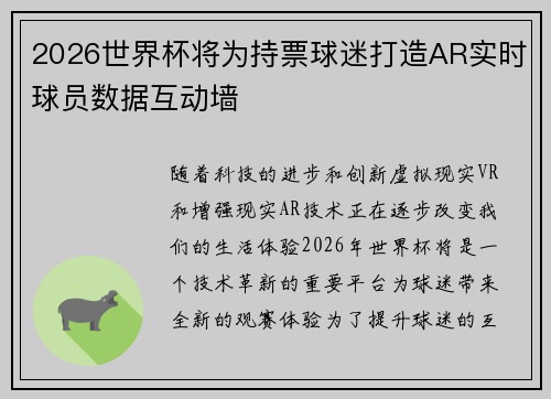 2026世界杯将为持票球迷打造AR实时球员数据互动墙