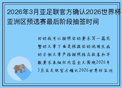 2026年3月亚足联官方确认2026世界杯亚洲区预选赛最后阶段抽签时间