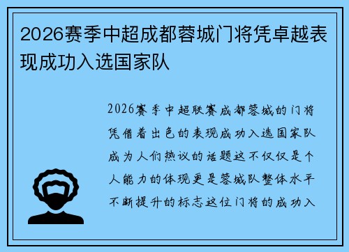 2026赛季中超成都蓉城门将凭卓越表现成功入选国家队
