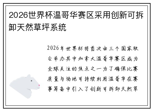 2026世界杯温哥华赛区采用创新可拆卸天然草坪系统