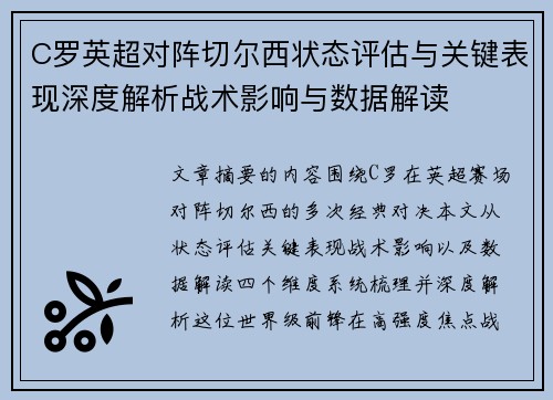 C罗英超对阵切尔西状态评估与关键表现深度解析战术影响与数据解读