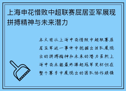 上海申花惜败中超联赛屈居亚军展现拼搏精神与未来潜力