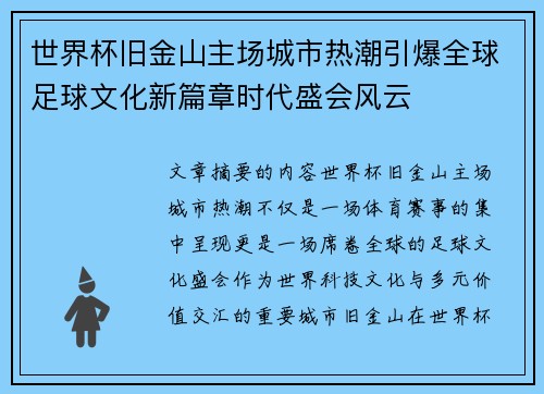 世界杯旧金山主场城市热潮引爆全球足球文化新篇章时代盛会风云