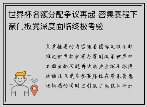 世界杯名额分配争议再起 密集赛程下豪门板凳深度面临终极考验