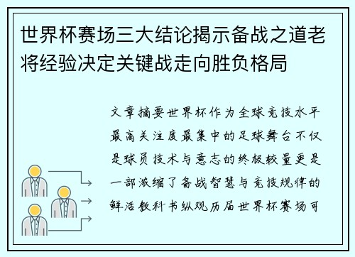 世界杯赛场三大结论揭示备战之道老将经验决定关键战走向胜负格局