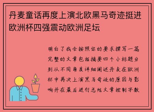 丹麦童话再度上演北欧黑马奇迹挺进欧洲杯四强震动欧洲足坛