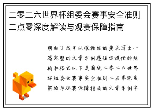 二零二六世界杯组委会赛事安全准则二点零深度解读与观赛保障指南