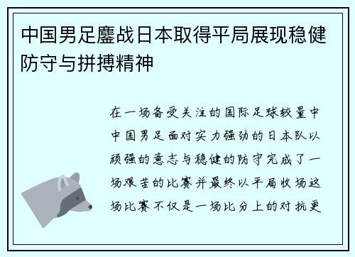 中国男足鏖战日本取得平局展现稳健防守与拼搏精神