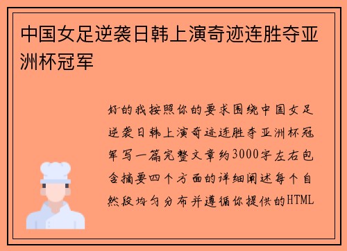 中国女足逆袭日韩上演奇迹连胜夺亚洲杯冠军