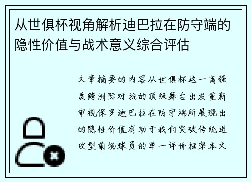 从世俱杯视角解析迪巴拉在防守端的隐性价值与战术意义综合评估