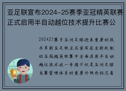 亚足联宣布2024-25赛季亚冠精英联赛正式启用半自动越位技术提升比赛公正性