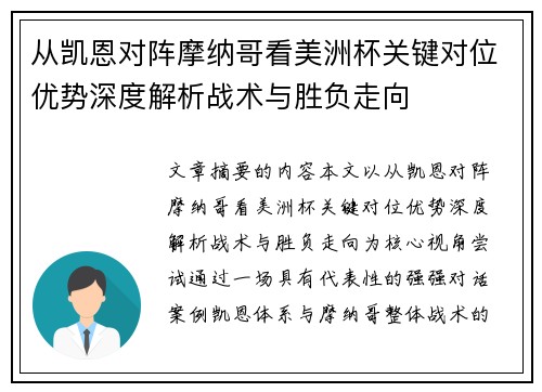 从凯恩对阵摩纳哥看美洲杯关键对位优势深度解析战术与胜负走向
