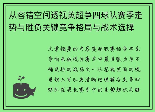 从容错空间透视英超争四球队赛季走势与胜负关键竞争格局与战术选择