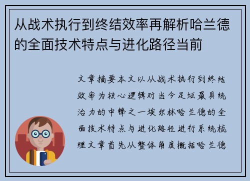 从战术执行到终结效率再解析哈兰德的全面技术特点与进化路径当前
