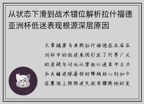 从状态下滑到战术错位解析拉什福德亚洲杯低迷表现根源深层原因