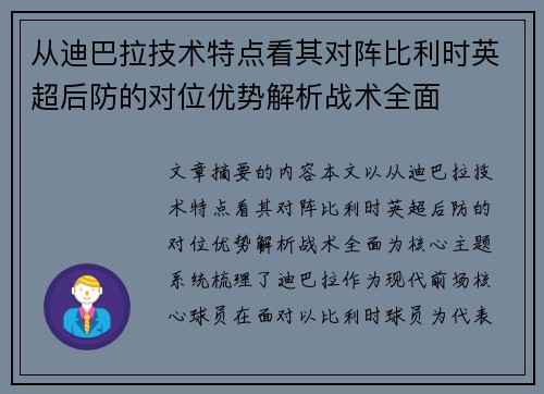 从迪巴拉技术特点看其对阵比利时英超后防的对位优势解析战术全面