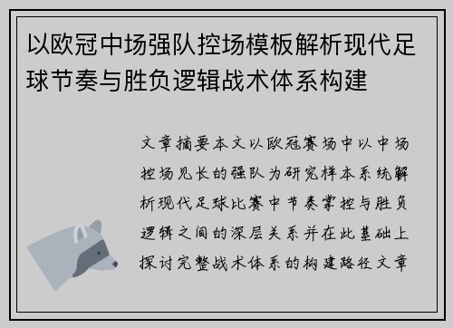以欧冠中场强队控场模板解析现代足球节奏与胜负逻辑战术体系构建
