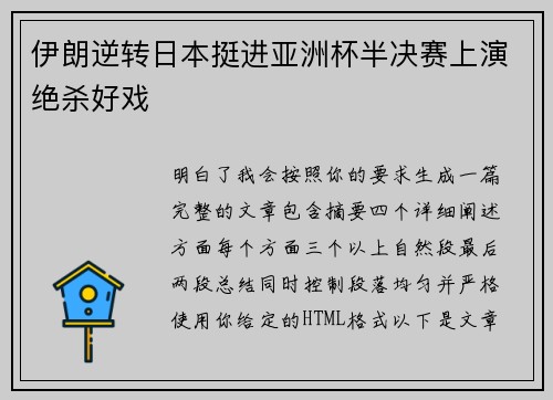 伊朗逆转日本挺进亚洲杯半决赛上演绝杀好戏