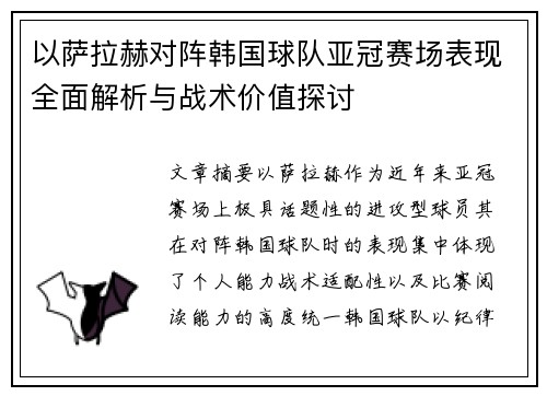 以萨拉赫对阵韩国球队亚冠赛场表现全面解析与战术价值探讨