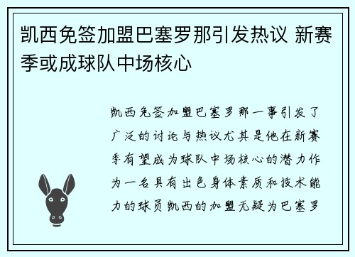 凯西免签加盟巴塞罗那引发热议 新赛季或成球队中场核心