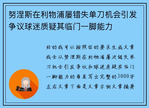 努涅斯在利物浦屡错失单刀机会引发争议球迷质疑其临门一脚能力