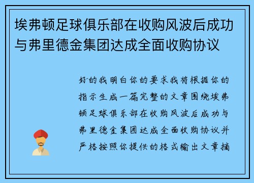 埃弗顿足球俱乐部在收购风波后成功与弗里德金集团达成全面收购协议