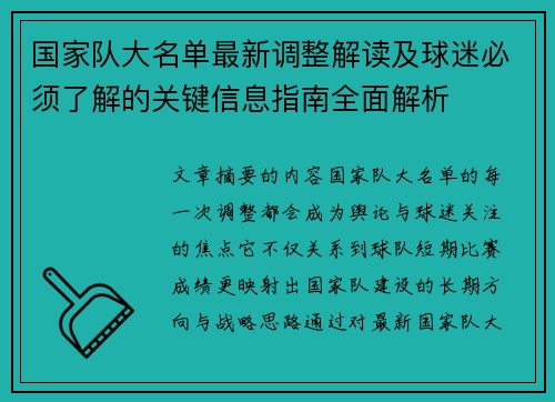 国家队大名单最新调整解读及球迷必须了解的关键信息指南全面解析
