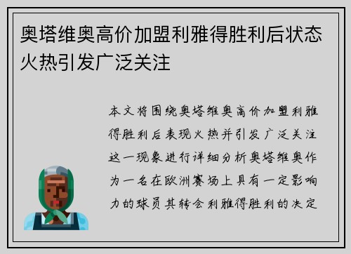 奥塔维奥高价加盟利雅得胜利后状态火热引发广泛关注