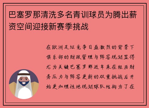 巴塞罗那清洗多名青训球员为腾出薪资空间迎接新赛季挑战