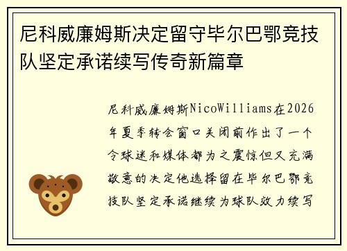 尼科威廉姆斯决定留守毕尔巴鄂竞技队坚定承诺续写传奇新篇章