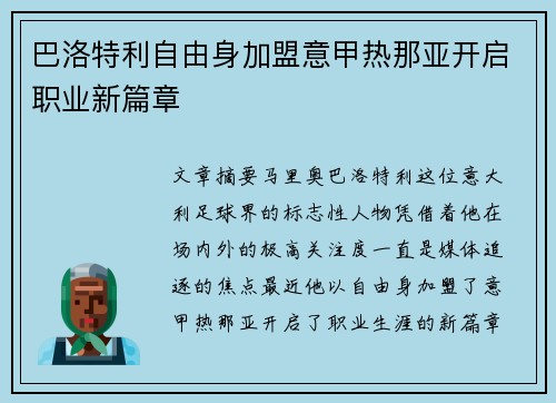 巴洛特利自由身加盟意甲热那亚开启职业新篇章