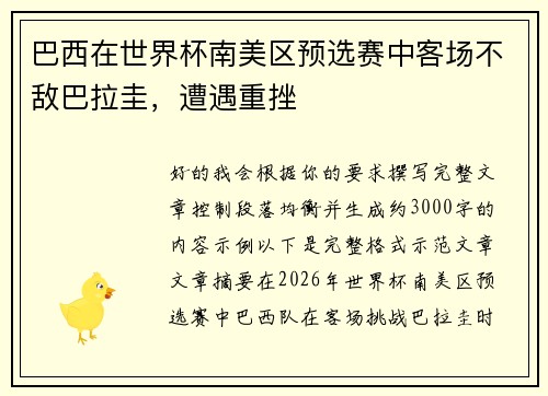 巴西在世界杯南美区预选赛中客场不敌巴拉圭，遭遇重挫