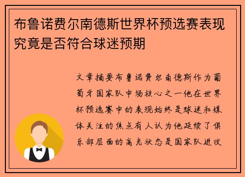 布鲁诺费尔南德斯世界杯预选赛表现究竟是否符合球迷预期