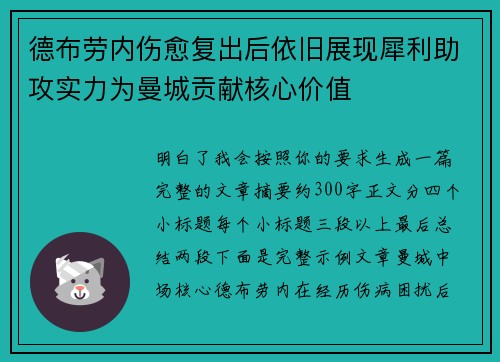 德布劳内伤愈复出后依旧展现犀利助攻实力为曼城贡献核心价值