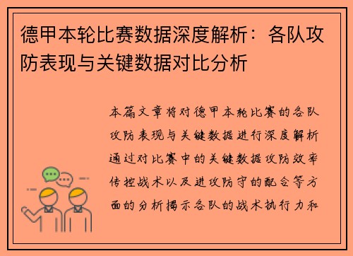 德甲本轮比赛数据深度解析：各队攻防表现与关键数据对比分析
