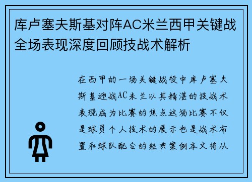 库卢塞夫斯基对阵AC米兰西甲关键战全场表现深度回顾技战术解析