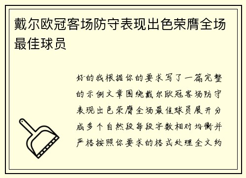 戴尔欧冠客场防守表现出色荣膺全场最佳球员