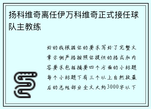 扬科维奇离任伊万科维奇正式接任球队主教练
