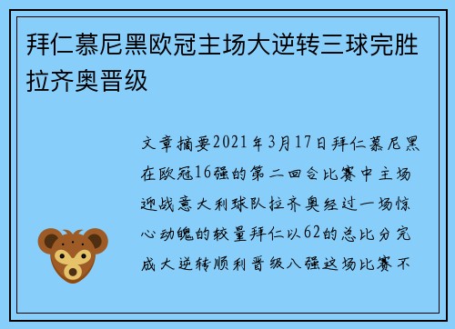 拜仁慕尼黑欧冠主场大逆转三球完胜拉齐奥晋级