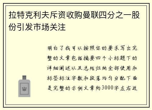 拉特克利夫斥资收购曼联四分之一股份引发市场关注